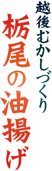 越後むかしづくり