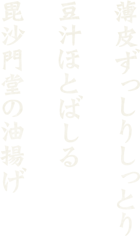薄皮ずっしりしっとり 豆汁ほとばしる 毘沙門堂の油揚げ