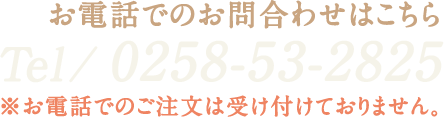 お電話でのお問合わせはこちら Tel/0258-53-2825