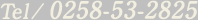 Tel/0258-53-2825